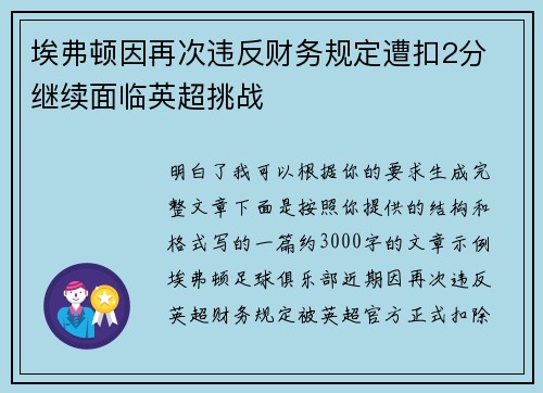 埃弗顿因再次违反财务规定遭扣2分 继续面临英超挑战