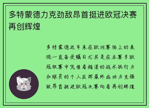 多特蒙德力克劲敌昂首挺进欧冠决赛再创辉煌