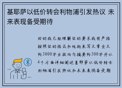 基耶萨以低价转会利物浦引发热议 未来表现备受期待 基耶萨以低价转会利物浦引发热议 未来表现备受期待