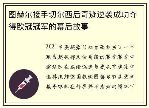 图赫尔接手切尔西后奇迹逆袭成功夺得欧冠冠军的幕后故事 图赫尔接手切尔西后奇迹逆袭成功夺得欧冠冠军的幕后故事