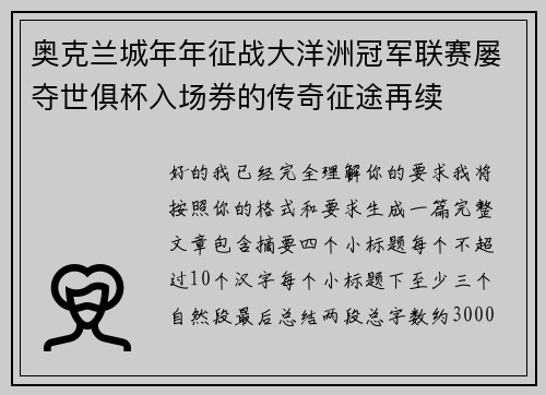 奥克兰城年年征战大洋洲冠军联赛屡夺世俱杯入场券的传奇征途再续