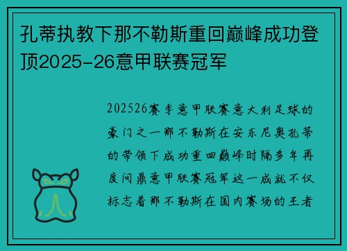孔蒂执教下那不勒斯重回巅峰成功登顶2025-26意甲联赛冠军 孔蒂执教下那不勒斯重回巅峰成功登顶2025-26意甲联赛冠军