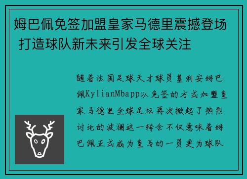 姆巴佩免签加盟皇家马德里震撼登场 打造球队新未来引发全球关注 姆巴佩免签加盟皇家马德里震撼登场 打造球队新未来引发全球关注
