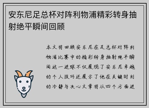安东尼足总杯对阵利物浦精彩转身抽射绝平瞬间回顾 安东尼足总杯对阵利物浦精彩转身抽射绝平瞬间回顾