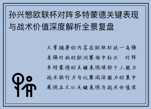 孙兴慜欧联杯对阵多特蒙德关键表现与战术价值深度解析全景复盘