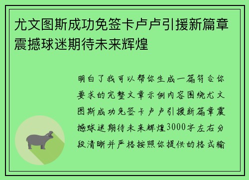 尤文图斯成功免签卡卢卢引援新篇章震撼球迷期待未来辉煌 尤文图斯成功免签卡卢卢引援新篇章震撼球迷期待未来辉煌