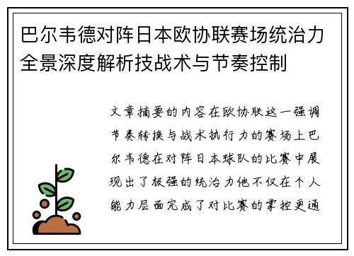 巴尔韦德对阵日本欧协联赛场统治力全景深度解析技战术与节奏控制 巴尔韦德对阵日本欧协联赛场统治力全景深度解析技战术与节奏控制
