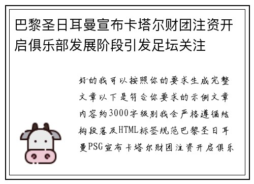 巴黎圣日耳曼宣布卡塔尔财团注资开启俱乐部发展阶段引发足坛关注 巴黎圣日耳曼宣布卡塔尔财团注资开启俱乐部发展阶段引发足坛关注
