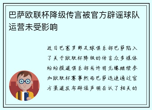 巴萨欧联杯降级传言被官方辟谣球队运营未受影响