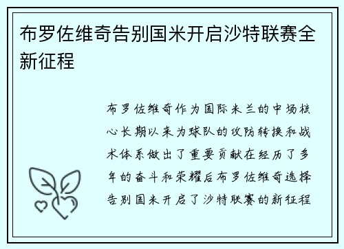 布罗佐维奇告别国米开启沙特联赛全新征程 布罗佐维奇告别国米开启沙特联赛全新征程