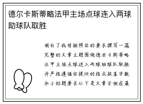 德尔卡斯蒂略法甲主场点球连入两球助球队取胜 德尔卡斯蒂略法甲主场点球连入两球助球队取胜