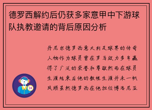 德罗西解约后仍获多家意甲中下游球队执教邀请的背后原因分析 德罗西解约后仍获多家意甲中下游球队执教邀请的背后原因分析