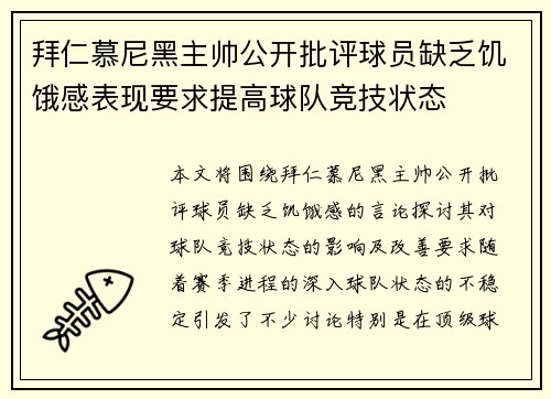拜仁慕尼黑主帅公开批评球员缺乏饥饿感表现要求提高球队竞技状态 拜仁慕尼黑主帅公开批评球员缺乏饥饿感表现要求提高球队竞技状态