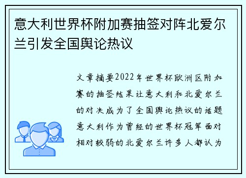 意大利世界杯附加赛抽签对阵北爱尔兰引发全国舆论热议 意大利世界杯附加赛抽签对阵北爱尔兰引发全国舆论热议