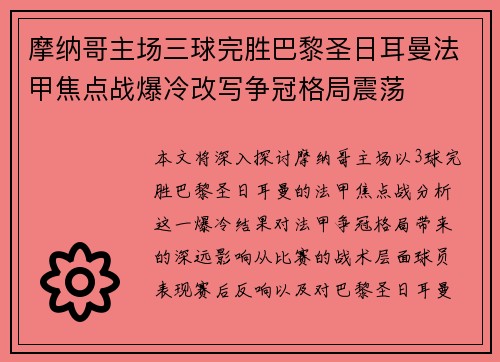 摩纳哥主场三球完胜巴黎圣日耳曼法甲焦点战爆冷改写争冠格局震荡 摩纳哥主场三球完胜巴黎圣日耳曼法甲焦点战爆冷改写争冠格局震荡