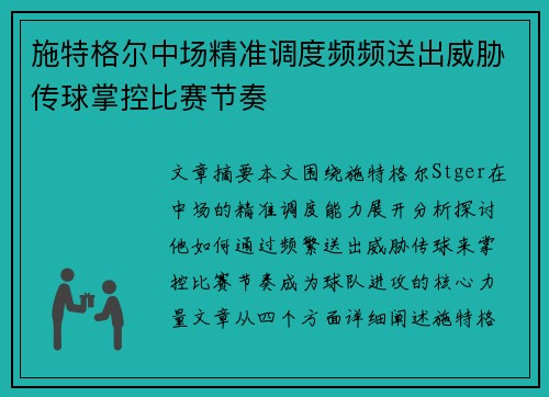 施特格尔中场精准调度频频送出威胁传球掌控比赛节奏 施特格尔中场精准调度频频送出威胁传球掌控比赛节奏