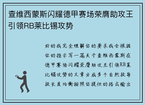 查维西蒙斯闪耀德甲赛场荣膺助攻王引领RB莱比锡攻势