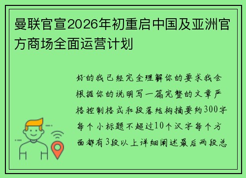 曼联官宣2026年初重启中国及亚洲官方商场全面运营计划 曼联官宣2026年初重启中国及亚洲官方商场全面运营计划