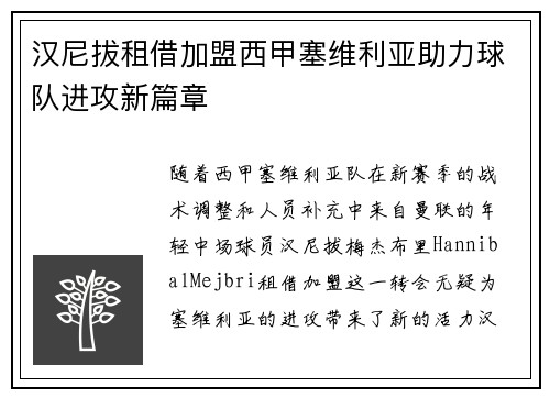汉尼拔租借加盟西甲塞维利亚助力球队进攻新篇章