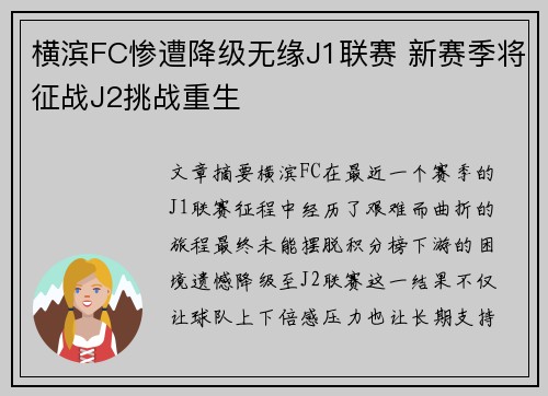 横滨FC惨遭降级无缘J1联赛 新赛季将征战J2挑战重生