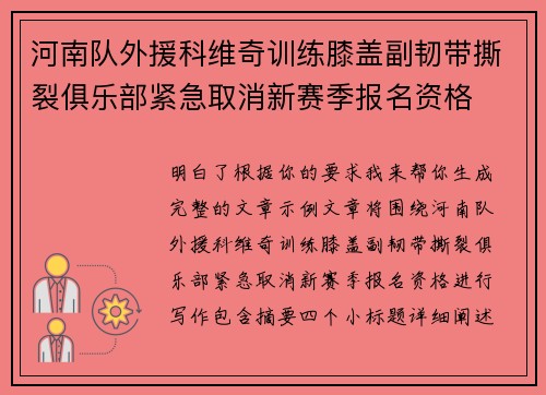 河南队外援科维奇训练膝盖副韧带撕裂俱乐部紧急取消新赛季报名资格