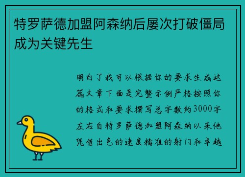 特罗萨德加盟阿森纳后屡次打破僵局成为关键先生