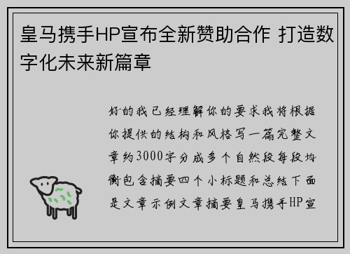 皇马携手HP宣布全新赞助合作 打造数字化未来新篇章 皇马携手HP宣布全新赞助合作 打造数字化未来新篇章
