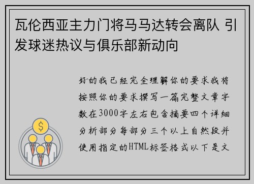 瓦伦西亚主力门将马马达转会离队 引发球迷热议与俱乐部新动向 瓦伦西亚主力门将马马达转会离队 引发球迷热议与俱乐部新动向