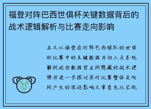 福登对阵巴西世俱杯关键数据背后的战术逻辑解析与比赛走向影响