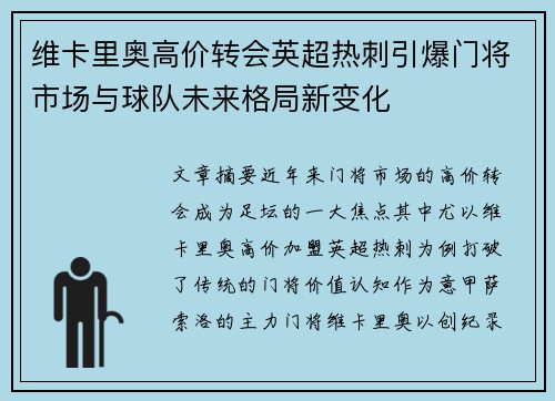 维卡里奥高价转会英超热刺引爆门将市场与球队未来格局新变化