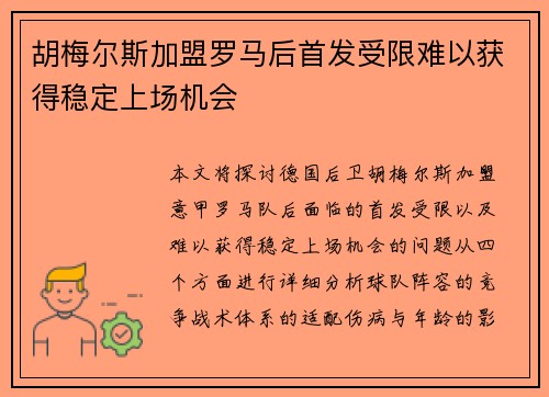 胡梅尔斯加盟罗马后首发受限难以获得稳定上场机会 胡梅尔斯加盟罗马后首发受限难以获得稳定上场机会