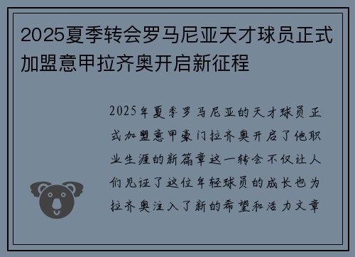 2025夏季转会罗马尼亚天才球员正式加盟意甲拉齐奥开启新征程 2025夏季转会罗马尼亚天才球员正式加盟意甲拉齐奥开启新征程