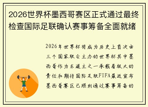 2026世界杯墨西哥赛区正式通过最终检查国际足联确认赛事筹备全面就绪