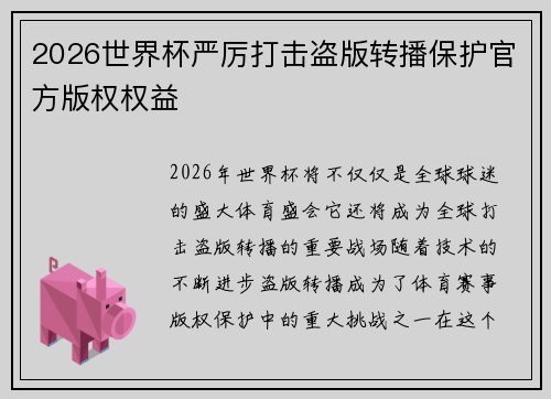 2026世界杯严厉打击盗版转播保护官方版权权益