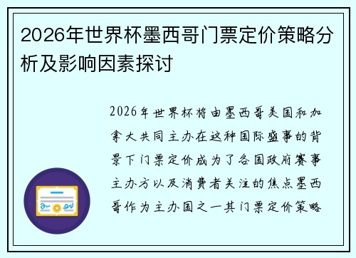 2026年世界杯墨西哥门票定价策略分析及影响因素探讨