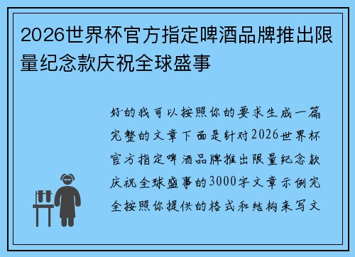 2026世界杯官方指定啤酒品牌推出限量纪念款庆祝全球盛事 2026世界杯官方指定啤酒品牌推出限量纪念款庆祝全球盛事