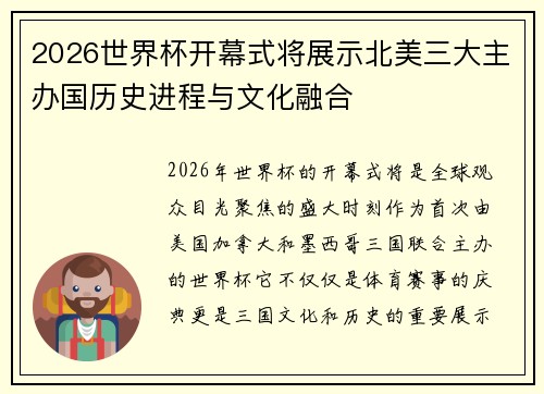 2026世界杯开幕式将展示北美三大主办国历史进程与文化融合 2026世界杯开幕式将展示北美三大主办国历史进程与文化融合