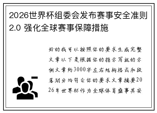 2026世界杯组委会发布赛事安全准则2.0 强化全球赛事保障措施 2026世界杯组委会发布赛事安全准则2.0 强化全球赛事保障措施