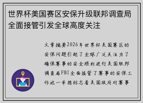 世界杯美国赛区安保升级联邦调查局全面接管引发全球高度关注 世界杯美国赛区安保升级联邦调查局全面接管引发全球高度关注
