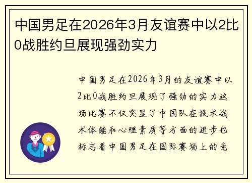 中国男足在2026年3月友谊赛中以2比0战胜约旦展现强劲实力 中国男足在2026年3月友谊赛中以2比0战胜约旦展现强劲实力