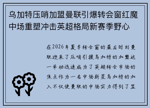 乌加特压哨加盟曼联引爆转会窗红魔中场重塑冲击英超格局新赛季野心