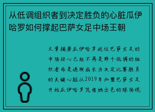 从低调组织者到决定胜负的心脏瓜伊哈罗如何撑起巴萨女足中场王朝 从低调组织者到决定胜负的心脏瓜伊哈罗如何撑起巴萨女足中场王朝