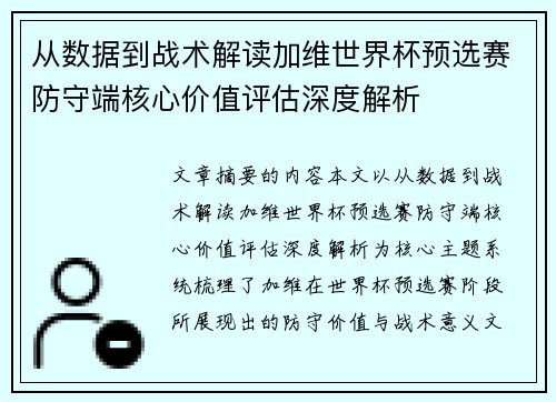 从数据到战术解读加维世界杯预选赛防守端核心价值评估深度解析 从数据到战术解读加维世界杯预选赛防守端核心价值评估深度解析