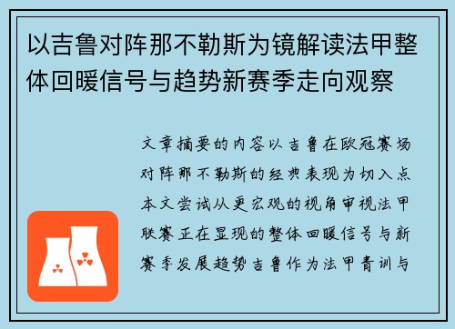 以吉鲁对阵那不勒斯为镜解读法甲整体回暖信号与趋势新赛季走向观察 以吉鲁对阵那不勒斯为镜解读法甲整体回暖信号与趋势新赛季走向观察