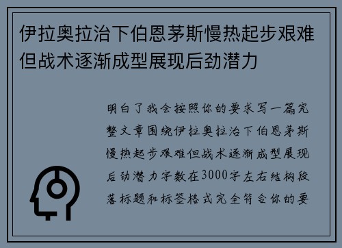伊拉奥拉治下伯恩茅斯慢热起步艰难但战术逐渐成型展现后劲潜力 伊拉奥拉治下伯恩茅斯慢热起步艰难但战术逐渐成型展现后劲潜力