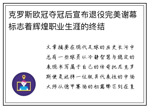 克罗斯欧冠夺冠后宣布退役完美谢幕标志着辉煌职业生涯的终结 克罗斯欧冠夺冠后宣布退役完美谢幕标志着辉煌职业生涯的终结