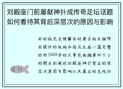 刘殿座门前屡献神扑成传奇足坛话题如何看待其背后深层次的原因与影响 刘殿座门前屡献神扑成传奇足坛话题如何看待其背后深层次的原因与影响