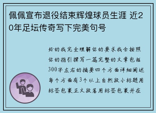 佩佩宣布退役结束辉煌球员生涯 近20年足坛传奇写下完美句号