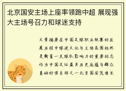 北京国安主场上座率领跑中超 展现强大主场号召力和球迷支持