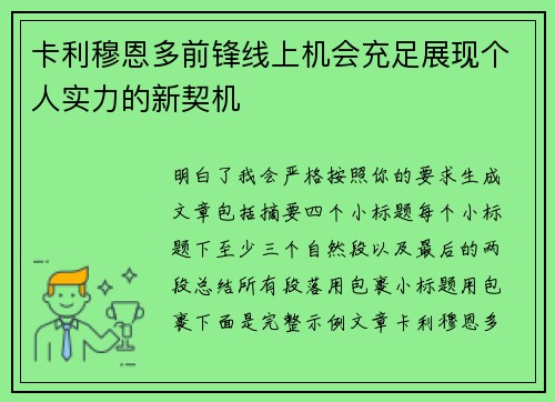卡利穆恩多前锋线上机会充足展现个人实力的新契机
